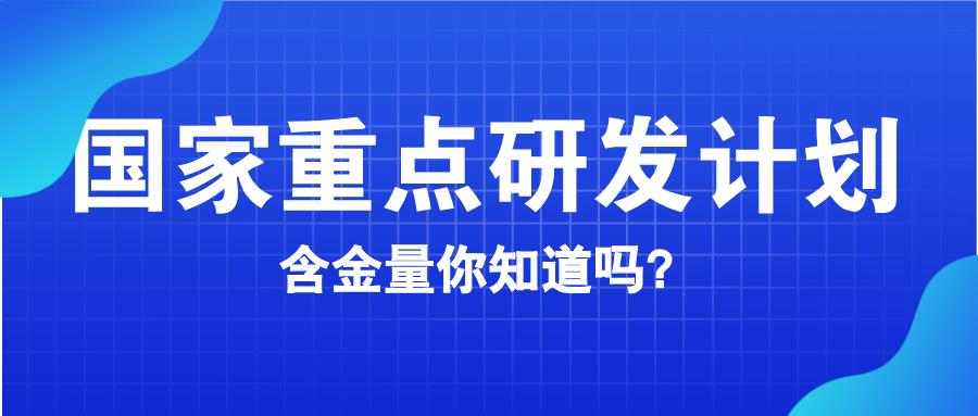 國(guó)家重點(diǎn)研發(fā)計(jì)劃含金量知多少？