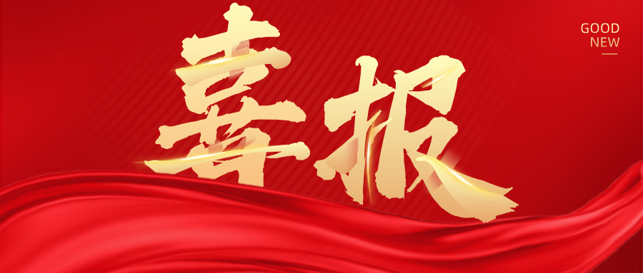 重磅喜報(bào)！熱烈祝賀金晟新能入選國(guó)家重點(diǎn)研發(fā)計(jì)劃！