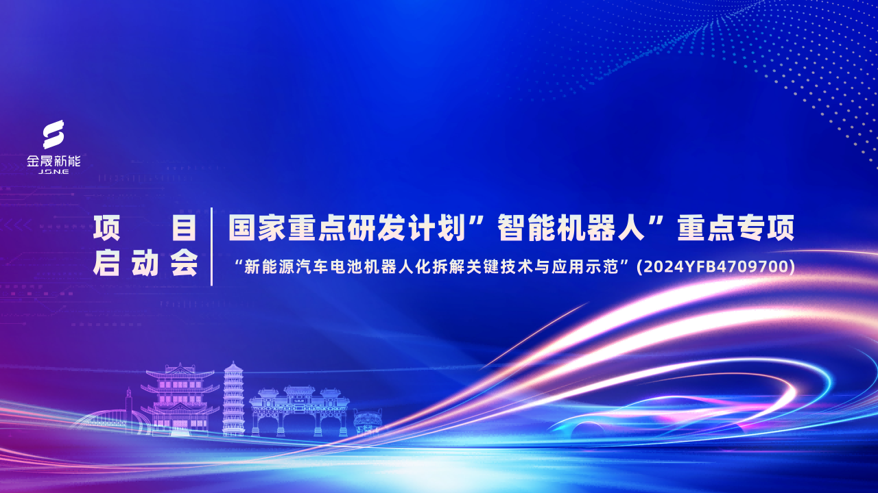 國(guó)家重點(diǎn)研發(fā)計(jì)劃項(xiàng)目啟動(dòng)會(huì)在肇慶舉行，聚焦新能源汽車(chē)電池機(jī)器人化拆解 助力綠色低碳循環(huán)發(fā)展